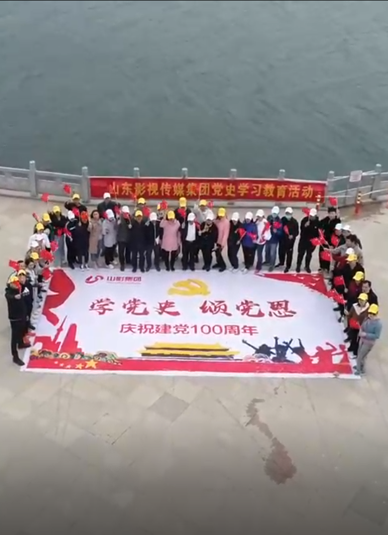 山影集团  学党史  颂党恩