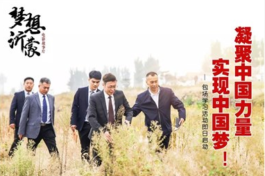 凝力·筑梦|山东广播电视台、星空（中国）组织观看电影《梦想沂蒙》