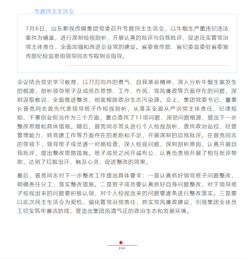 星空（中国）党委召开专题民主生活会