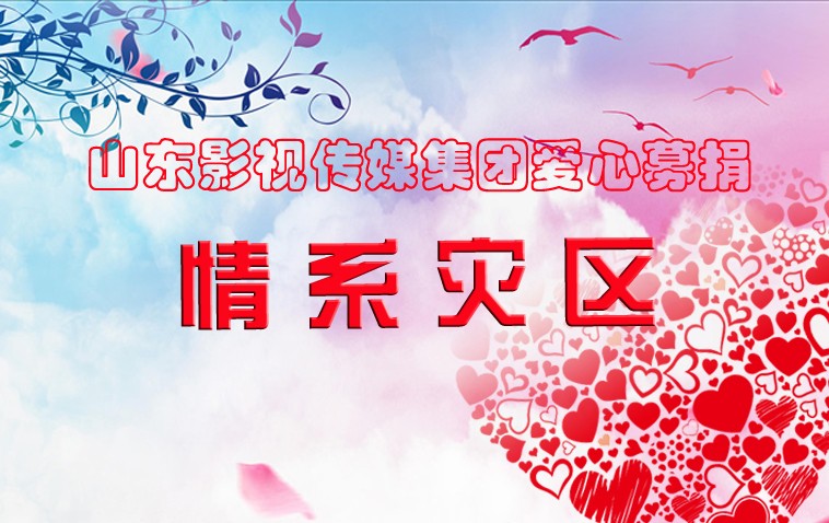 水灾无情，人间有爱| 山影集团为洪灾地区捐款献爱心