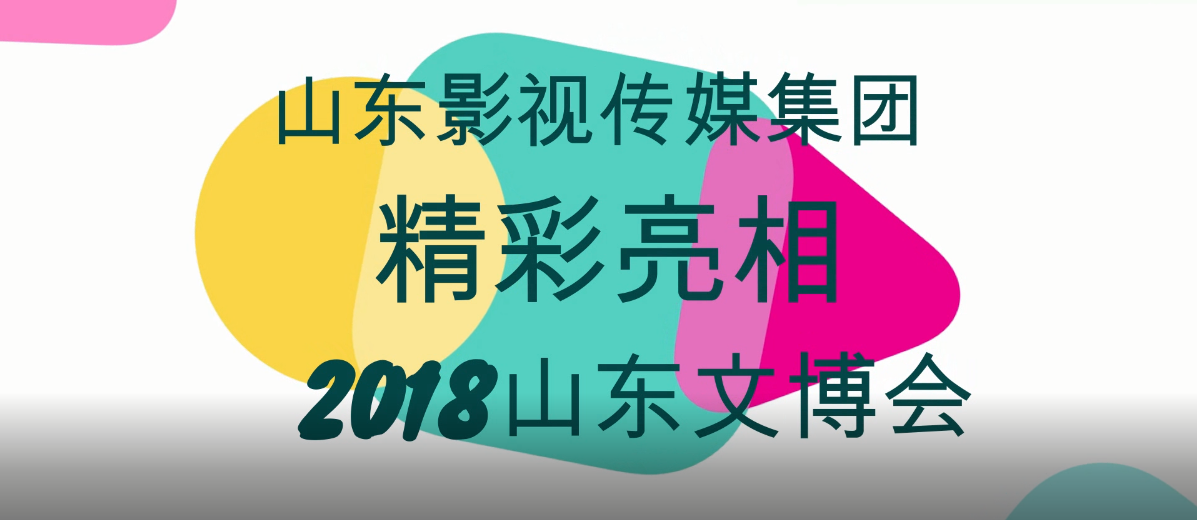 山影集团精彩亮相2018山东文博会