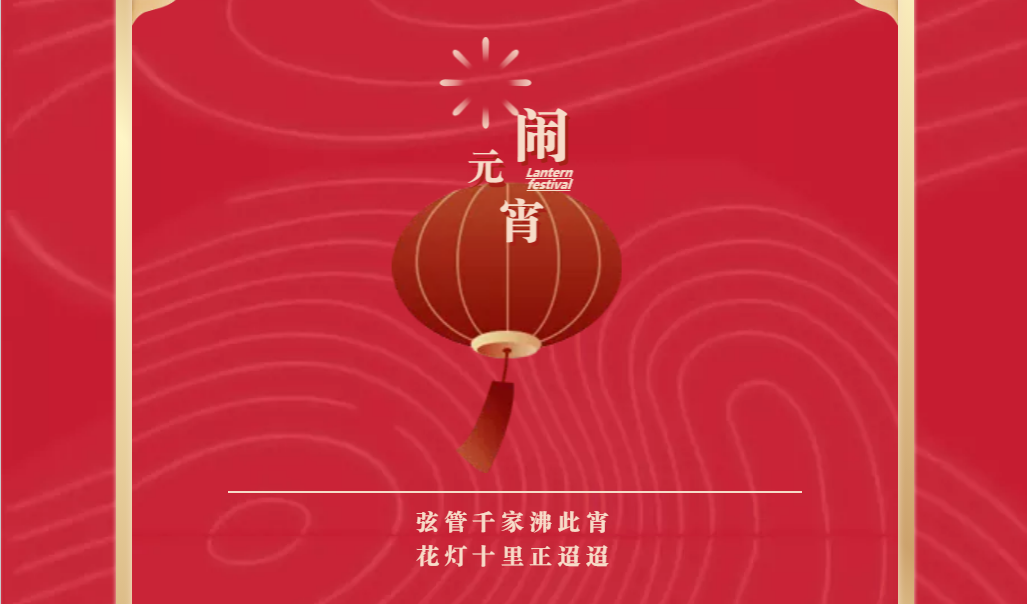 星空（中国）祝您元宵节快乐！