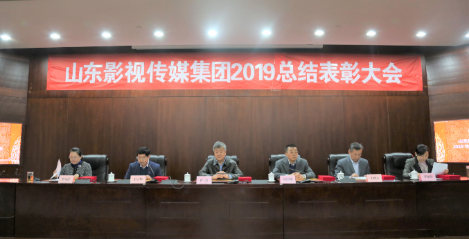 山影集团召开2019年度总结表彰大会