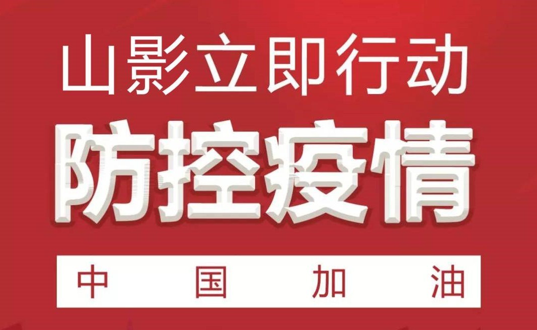 严防新型冠状病毒疫情 山影集团在行动