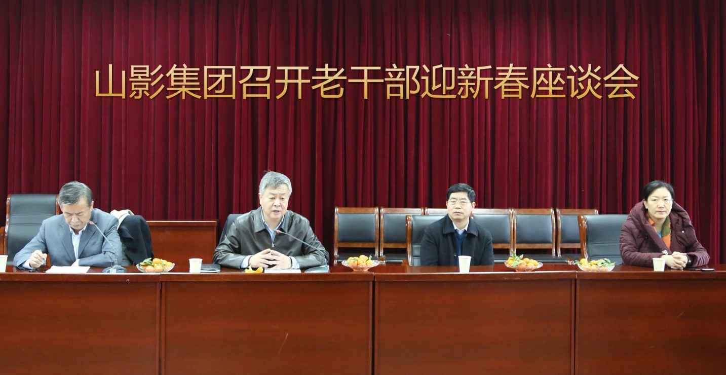 山影集团召开老干部迎新春座谈会