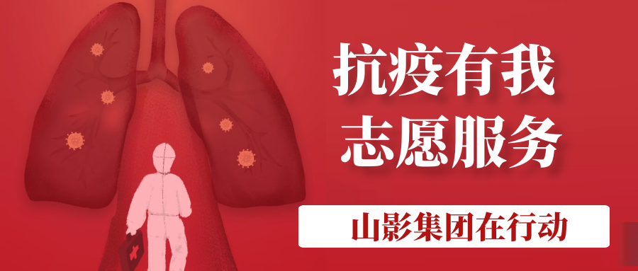 山影集团积极履行社会责任 开展“助力社区防疫”志愿服务活动