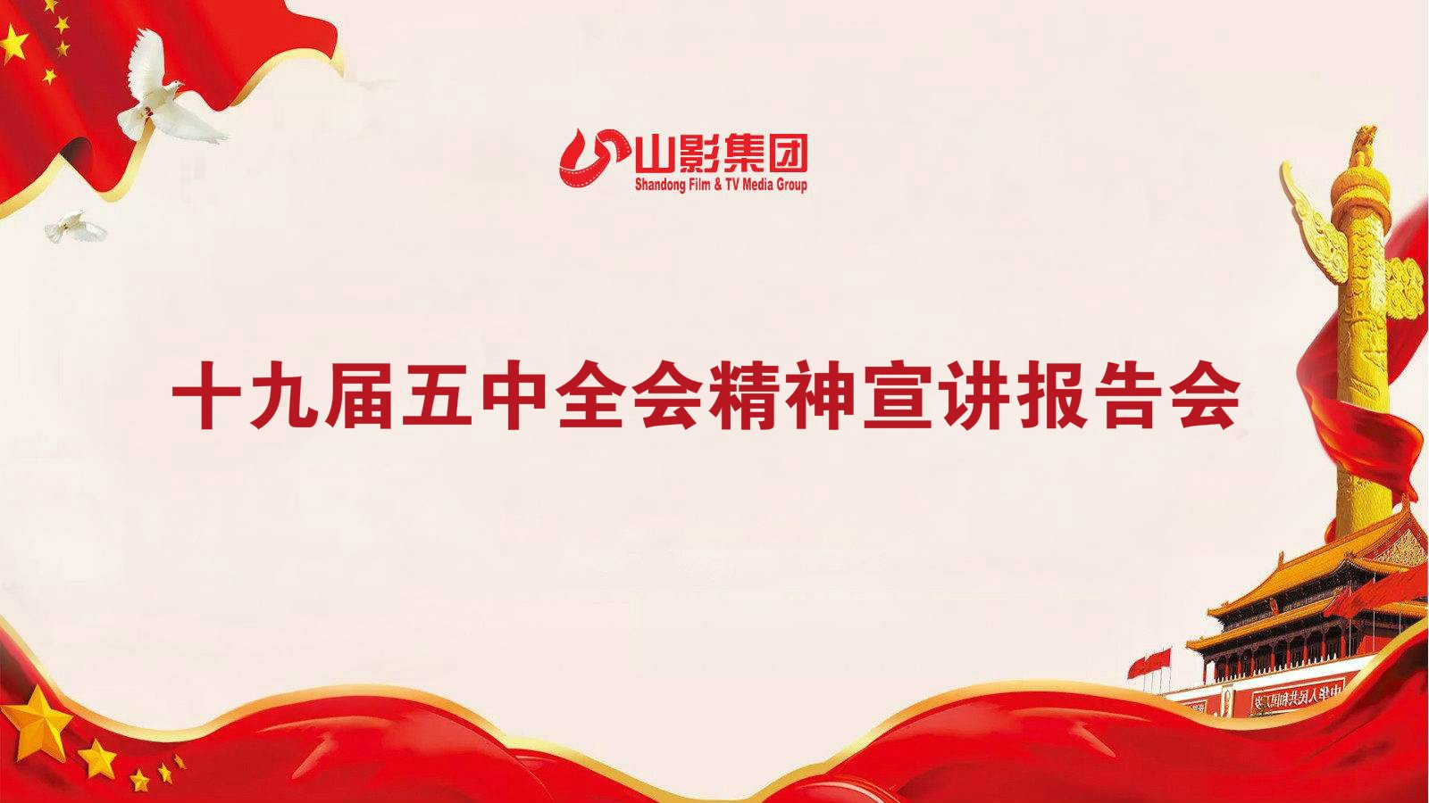 山影集团召开学习贯彻党的十九届五中全会精神宣讲会