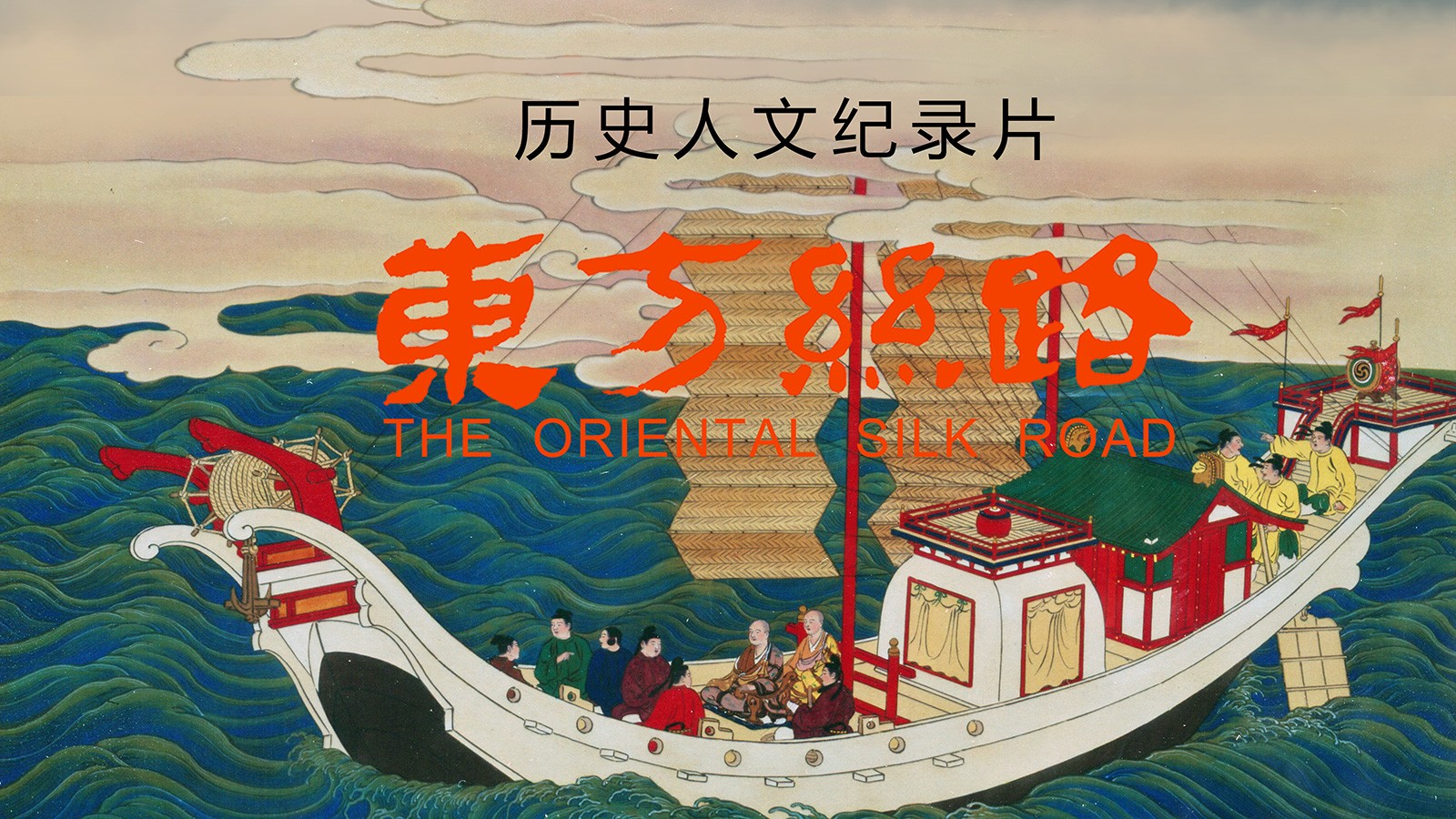 历史人文纪录片《东方丝路》获第十届中国纪录片学院奖最佳网络纪录片提名奖