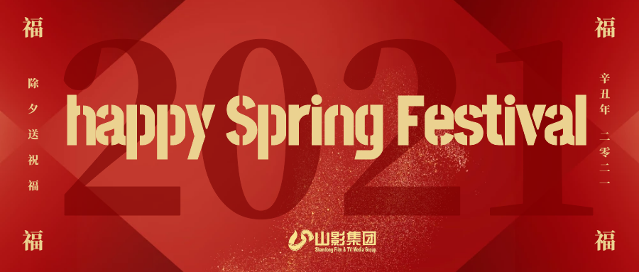 山影集团给您拜年啦