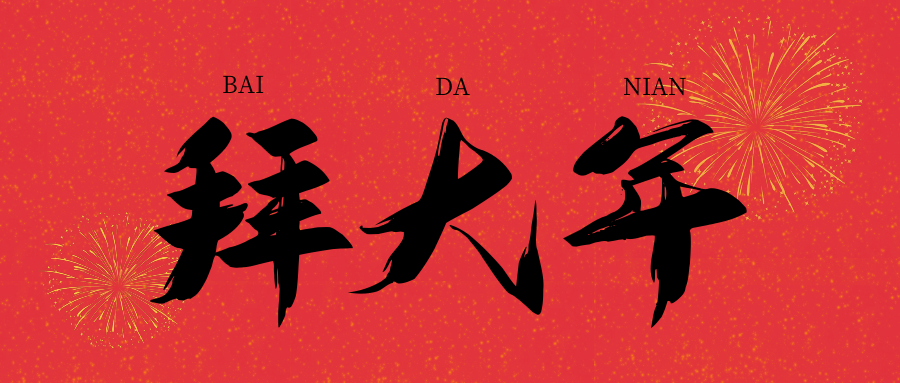 金牛辞旧 福虎迎春