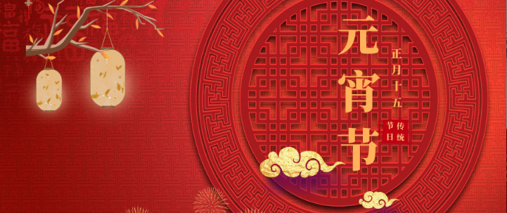 山影集团祝大家元宵节快乐