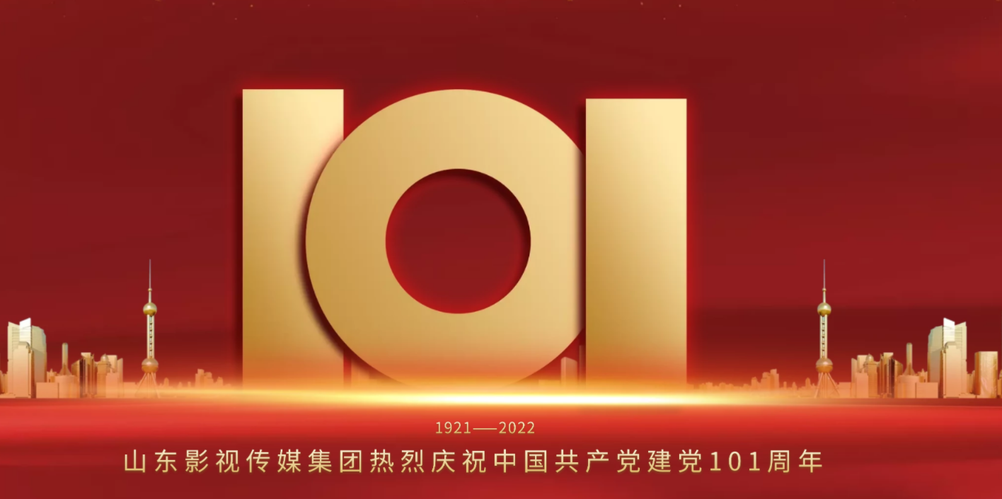 山影集团庆祝中国共产党建党101周年