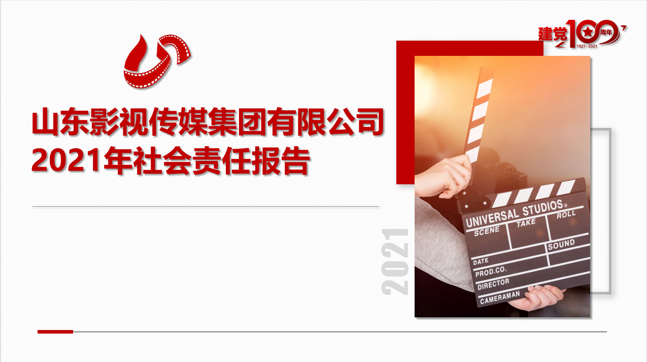 星空网页版 2021年社会责任报告