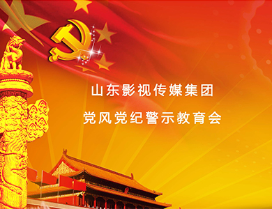 山影集团召开党风党纪警示教育会