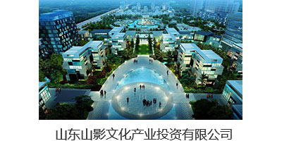 山东山影文化产业投资有限公司