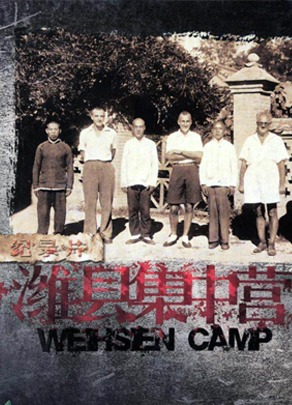 《潍县集中营》