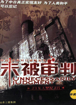 《未被审判》