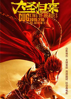 《西游记之大圣归来》