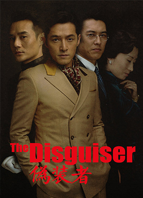 《伪装者》