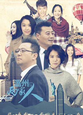 《温州两家人》