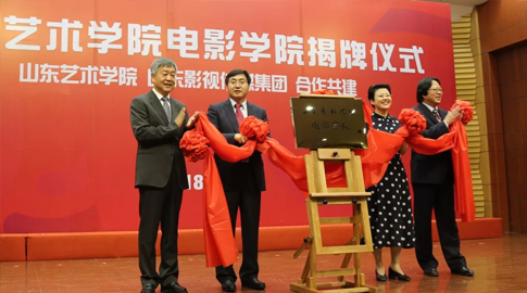 山东艺术学院电影学院揭牌成立