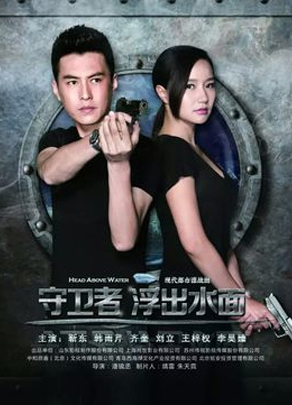 《守卫者-浮出水面》