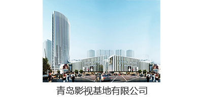 青岛影视基地有限公司